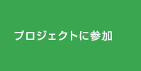 プロジェクトに参加