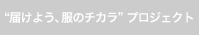 “届けよう、服のチカラ”プロジェクト