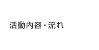 活動内容・流れ