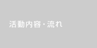 活動内容・流れ