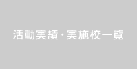 活動実績・実施校一覧