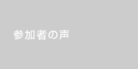 参加者の声