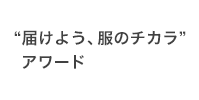 “届けよう、服のチカラ” アワード