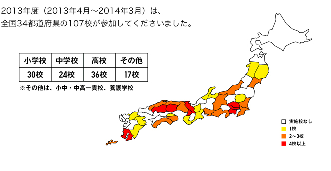 2013年度（2013年4月～2014年3月）は、全国34都道府県の107校が参加してくださいました。