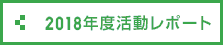 2018年度活動レポート