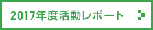 2017年度活動レポート