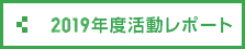 2019年度活動レポート