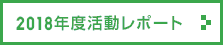 2018年度活動レポート