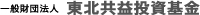 一般財団法人 東北共投資基金ロゴ