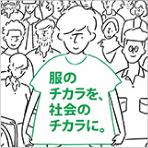 服のチカラを、社会のチカラに。－（店舗・コミュニティ編）