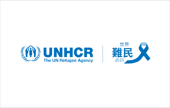 UNHCR 世界難民の日