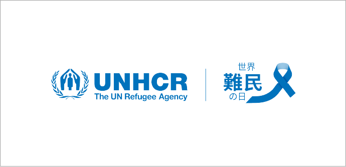 UNHCR 世界難民の日