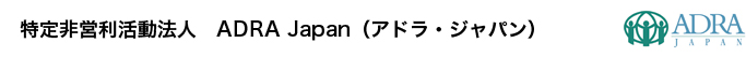 特定非営利活動法人　ADRA Japan（アドラ・ジャパン）