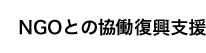 NGOとの協働復興支援