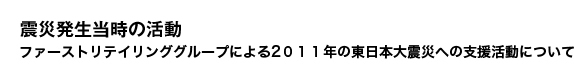 震災発生当時の活動