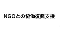 NGOとの協働復興支援