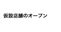 仮設店舗のオープン