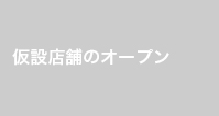 仮設店舗のオープン