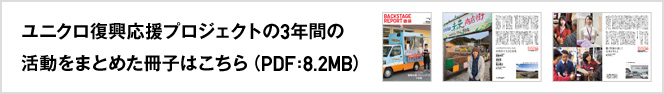 ユニクロ復興応援プロジェクトの3年間の活動をまとめた冊子はこちら（PDF:8.2MB）