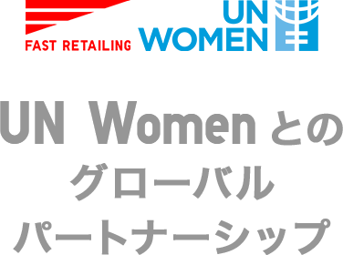UN Womenとのグローバルパートナーシップ