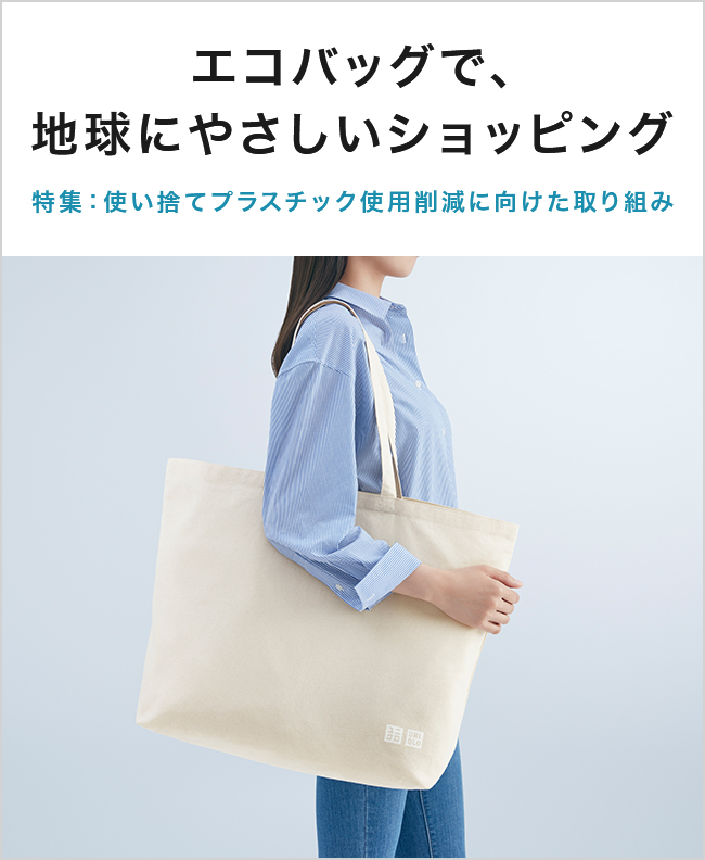 エコバッグで、地球にやさしいショッピング 特集：使い捨てプラスチック使用削減に向けた取り組み