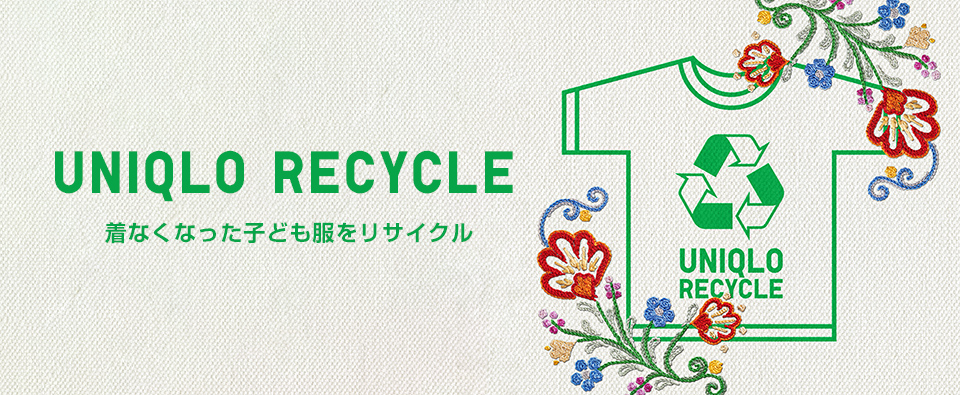 UNIQLO RECYCLE 着なくなった子ども服をリサイクル