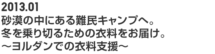 2013.01 砂漠の中にある難民キャンプへ。冬を乗り切るための衣料をお届け。～ヨルダンでの衣料支援～