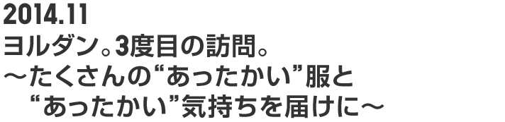 2014.11 ヨルダン。3度目の訪問。～たくさんの“あったかい”服と“あったかい”気持ちを届けに～