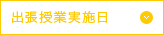 出張授業実施日