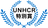 UNHCR特別賞