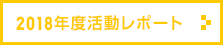 2018年度活動レポート