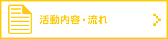 活動内容・流れ