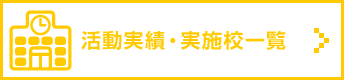 活動実績・実施校一覧