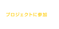 プロジェクトに参加