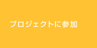 プロジェクトに参加