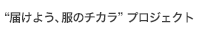 “届けよう、服のチカラ”プロジェクト