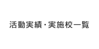 活動実績・実施校一覧