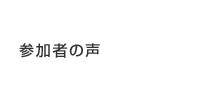 参加者の声