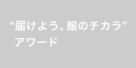 “届けよう、服のチカラ” アワード