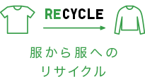 服から服へのリサイクル