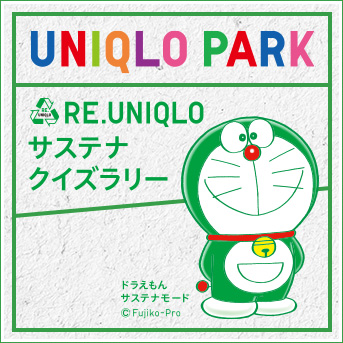 RE.UNIQLO QUIZ RALLY イベントは終了いたしました。