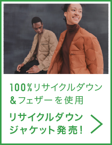 100%リサイクルダウン&フェザーを使用 リサイクルダウンジャケット発売!