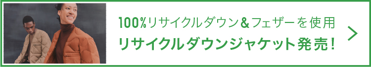 100%リサイクルダウン&フェザーを使用 リサイクルダウンジャケット発売!